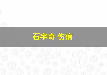 石宇奇 伤病